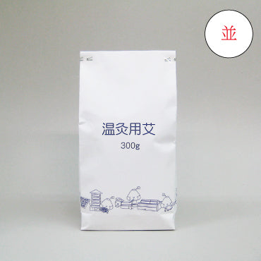 並温灸(温灸用)