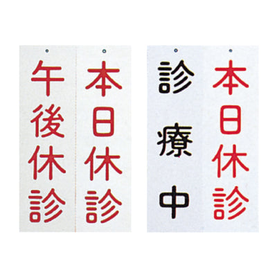 吊下げ表示板(両面式)