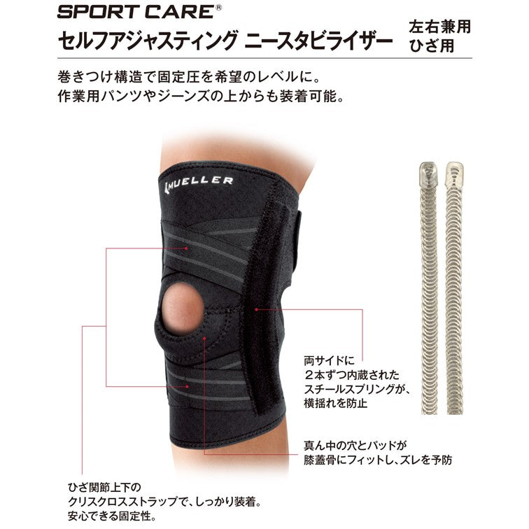 ミューラー　セルフアジャスティング　ニースタビライザー