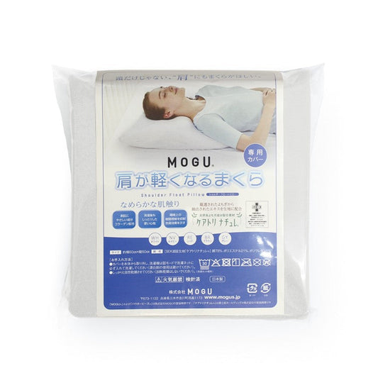 MOGU®  肩が軽くなるまくら　専用カバー