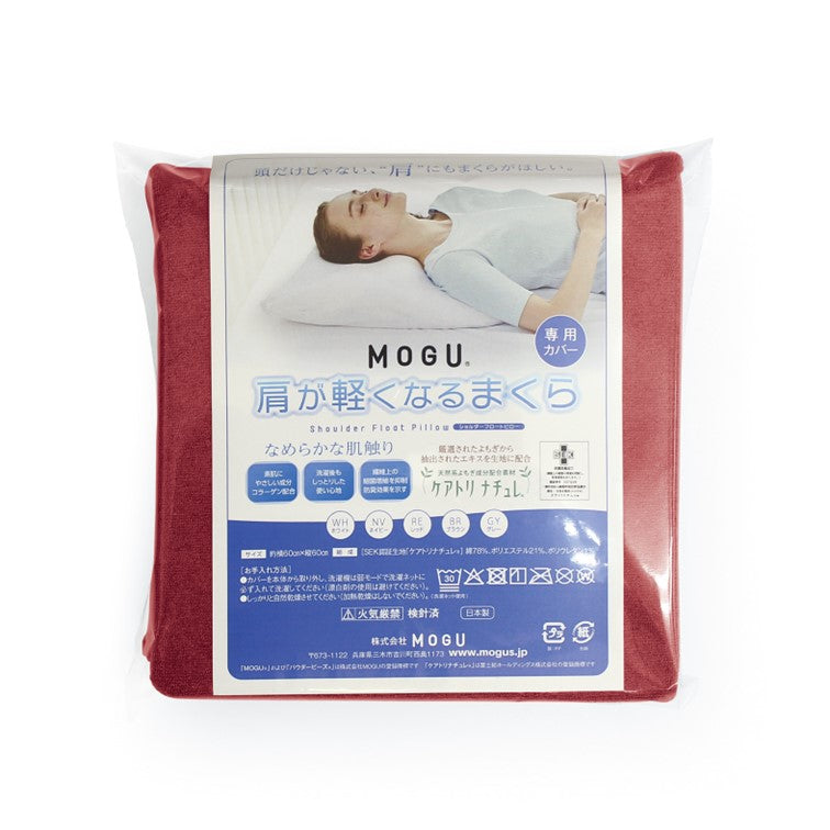 MOGU®  肩が軽くなるまくら　専用カバー