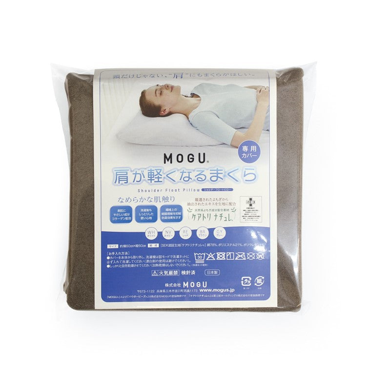 MOGU®  肩が軽くなるまくら　専用カバー