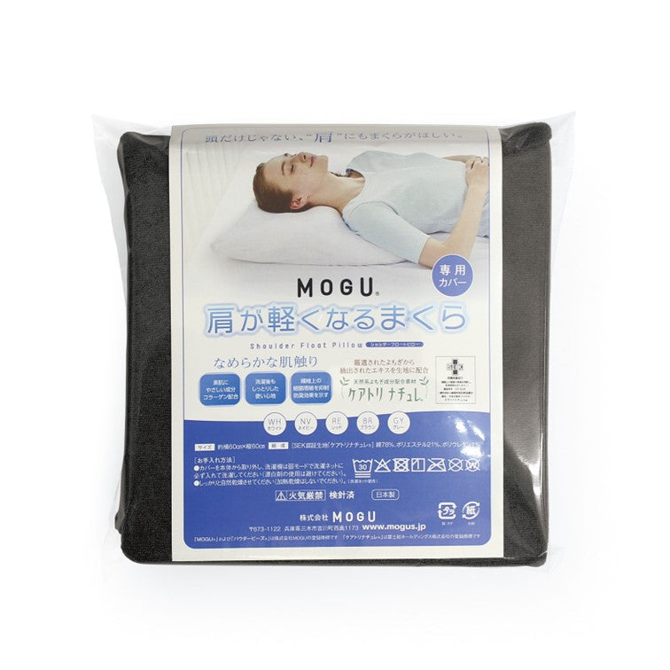 MOGU®  肩が軽くなるまくら　専用カバー