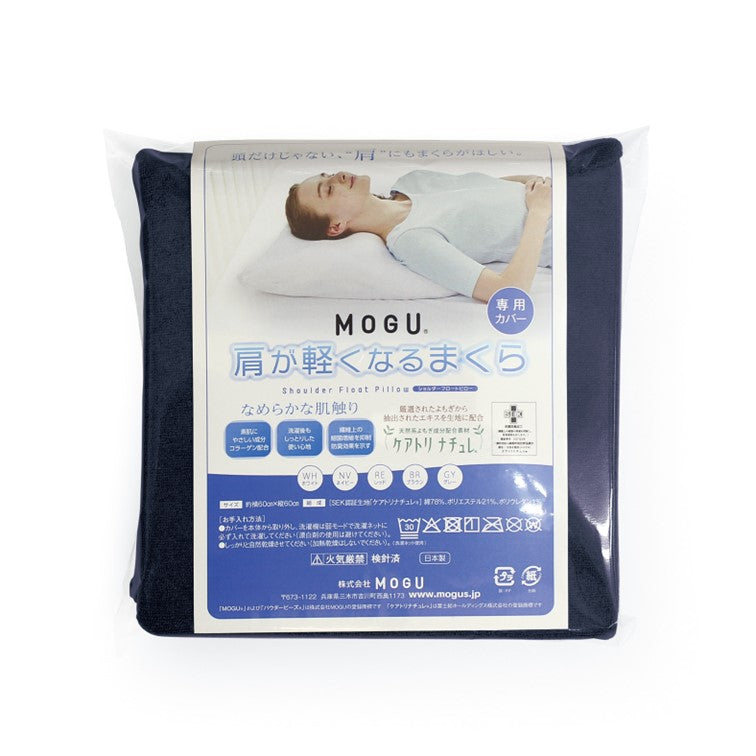MOGU®  肩が軽くなるまくら　専用カバー