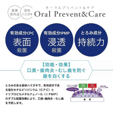 【医薬部外品】オーラル プリベント＆ケア 液体ハミガキ