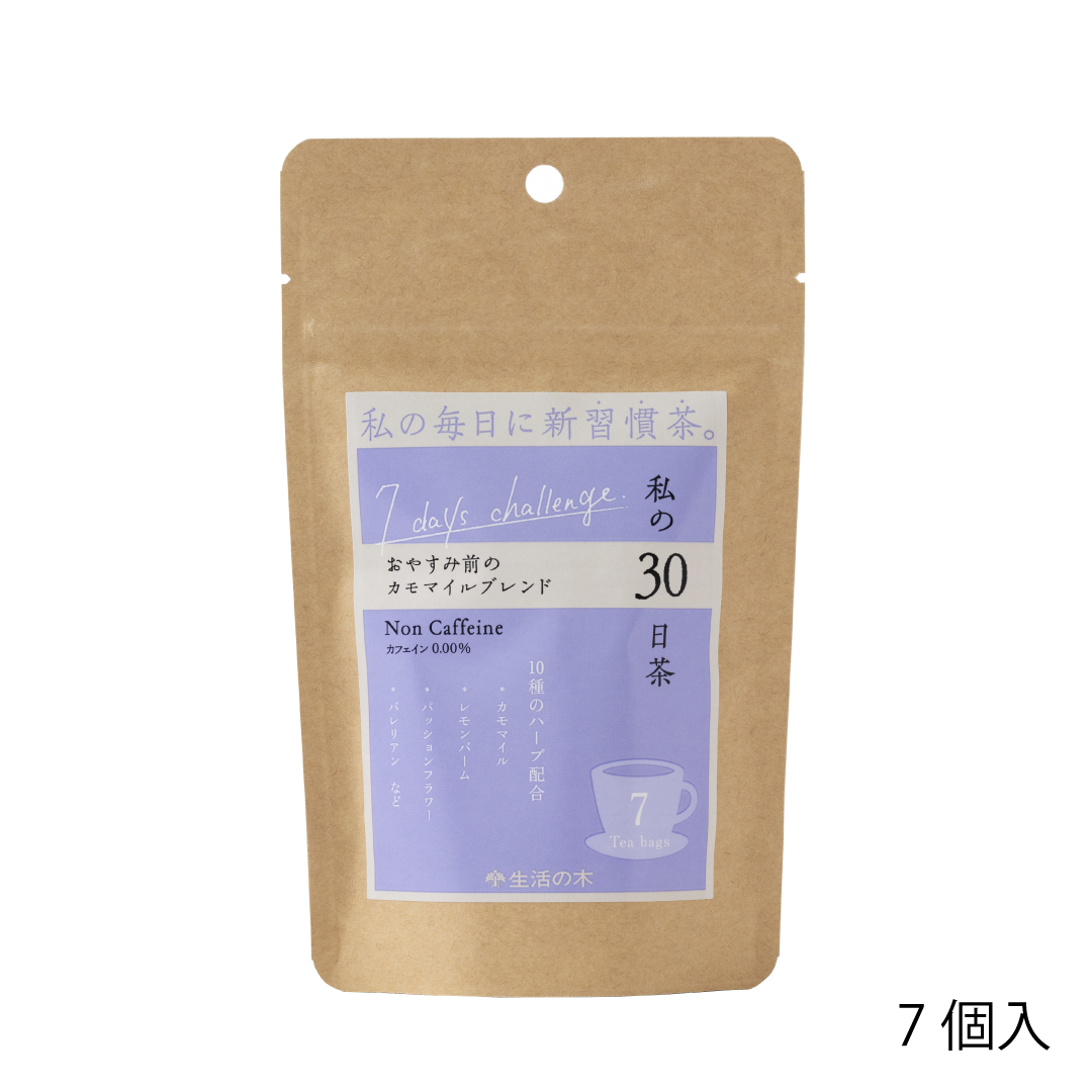 私の30日茶　おやすみ前のカモマイルブレンド 【軽減税率】