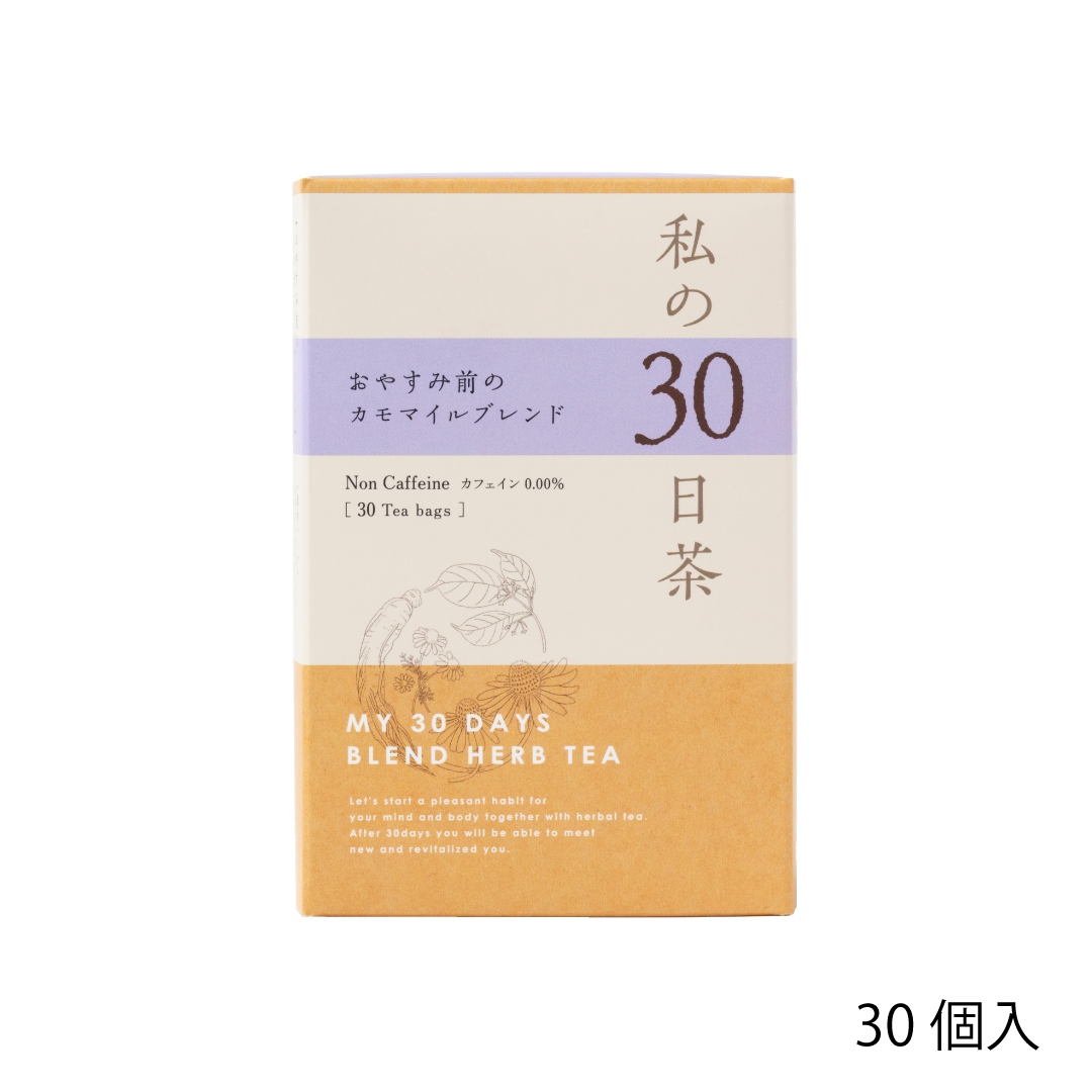 私の30日茶　おやすみ前のカモマイルブレンド 【軽減税率】