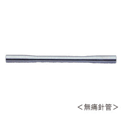 無痛針管(ステンレス)