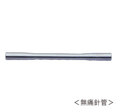 無痛針管(ステンレス)
