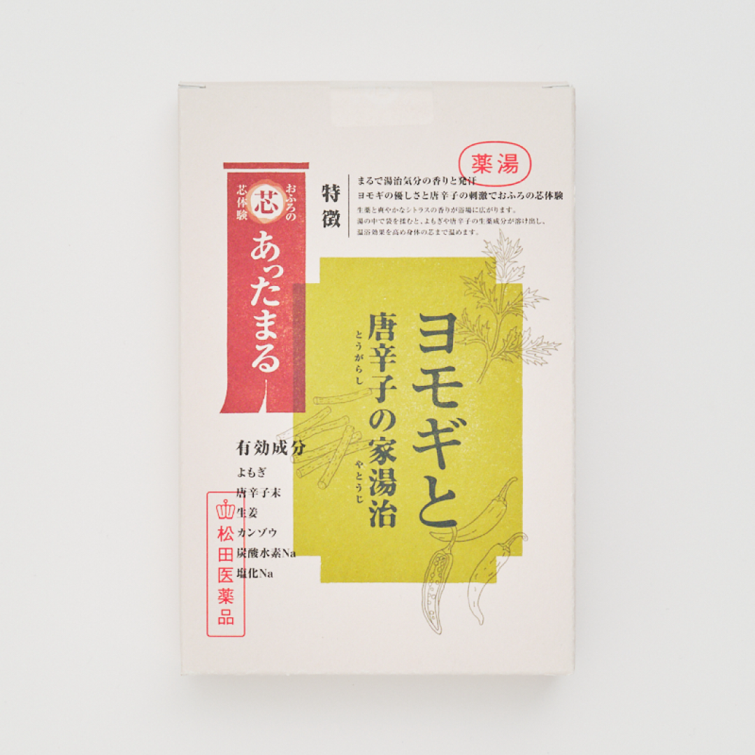 ヨモギと唐辛子の家湯治