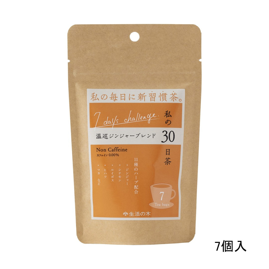 私の30日茶　温巡ジンジャーブレンド 【軽減税率】