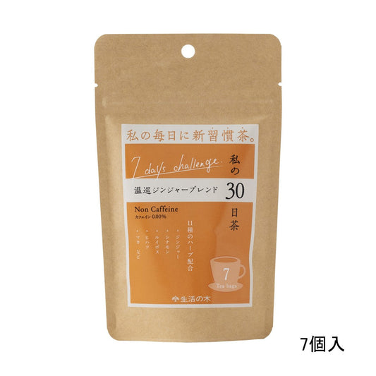 私の30日茶　温巡ジンジャーブレンド 【軽減税率】