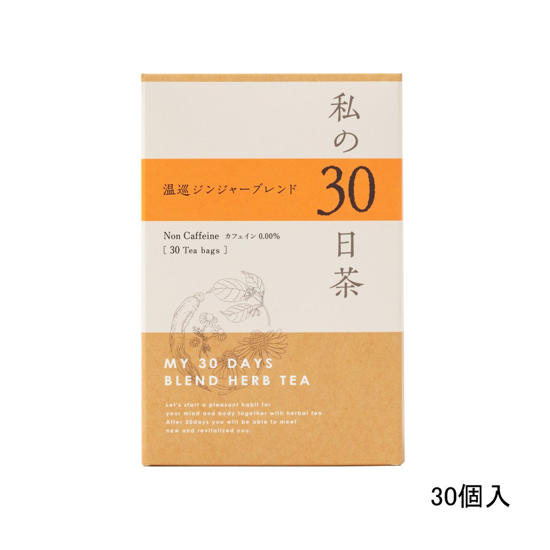 私の30日茶　温巡ジンジャーブレンド 【軽減税率】