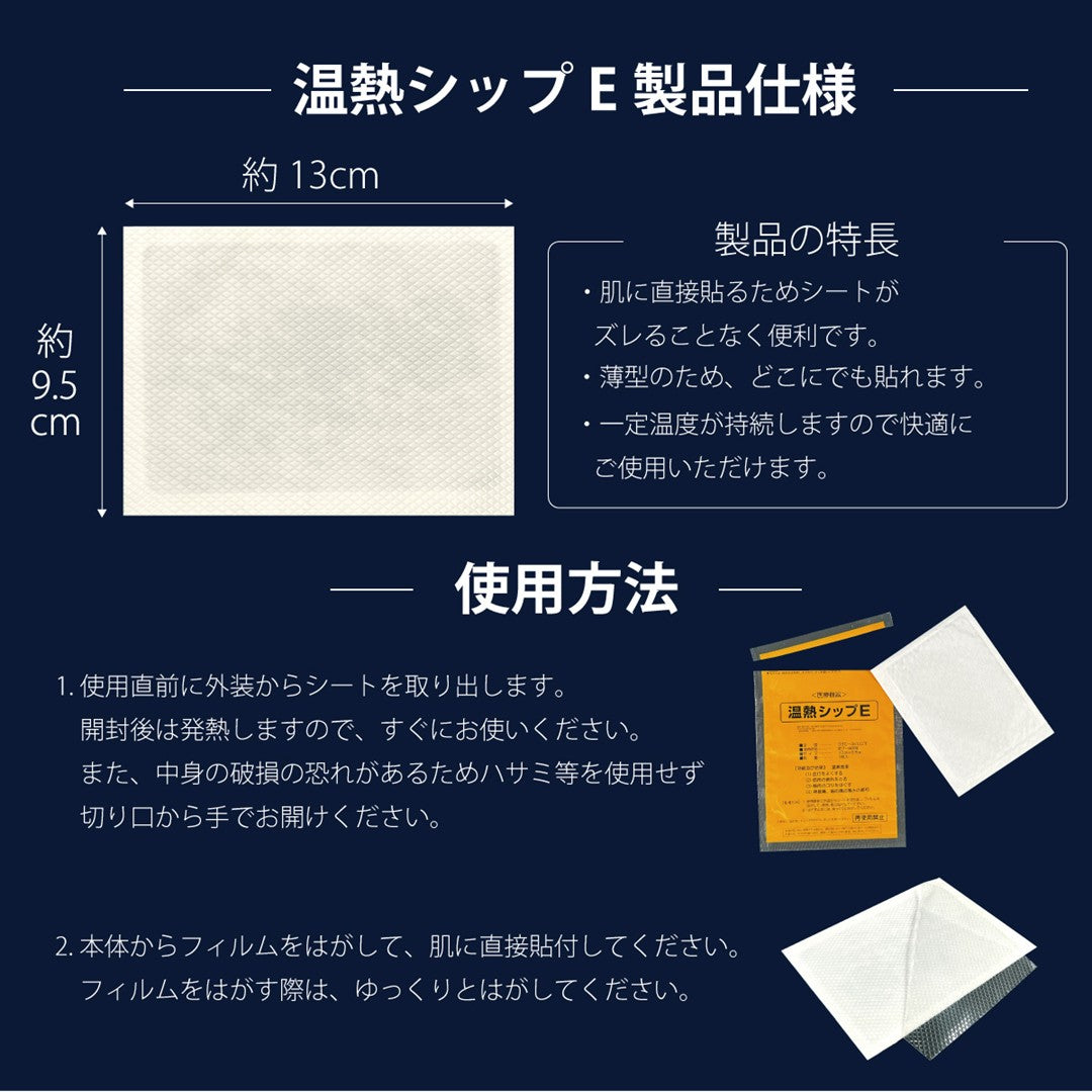 温熱シップE