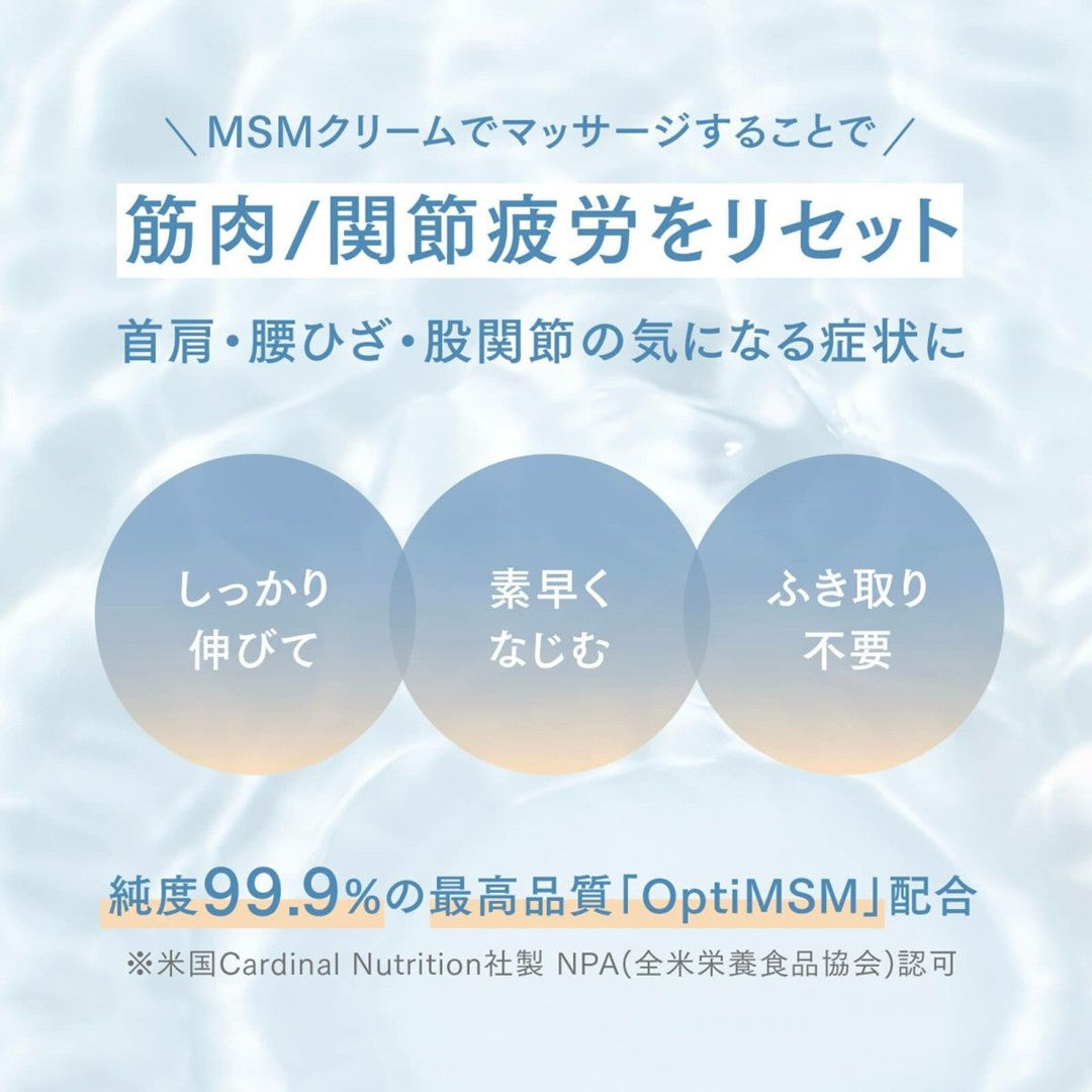 MSMクリーム