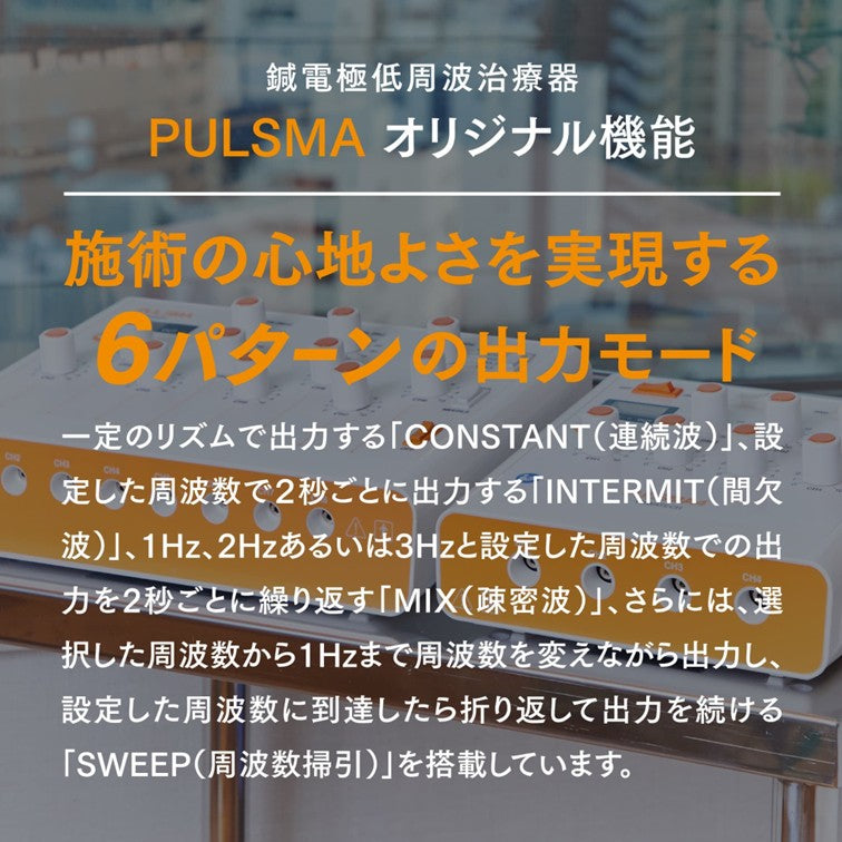 鍼電極低周波治療器 PULSMA8s (パルスマ8s) – 【施術・医療従事者向け