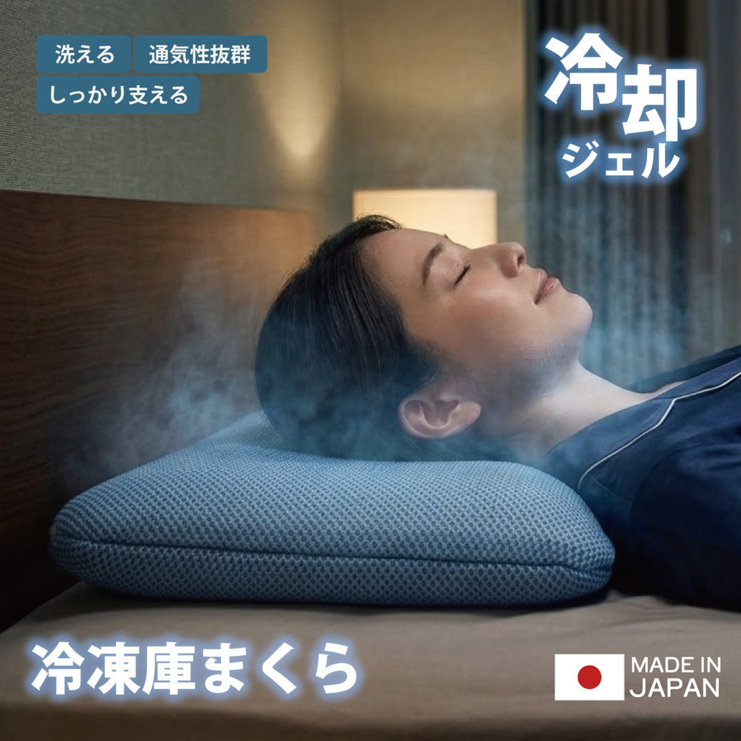 冷凍庫まくら