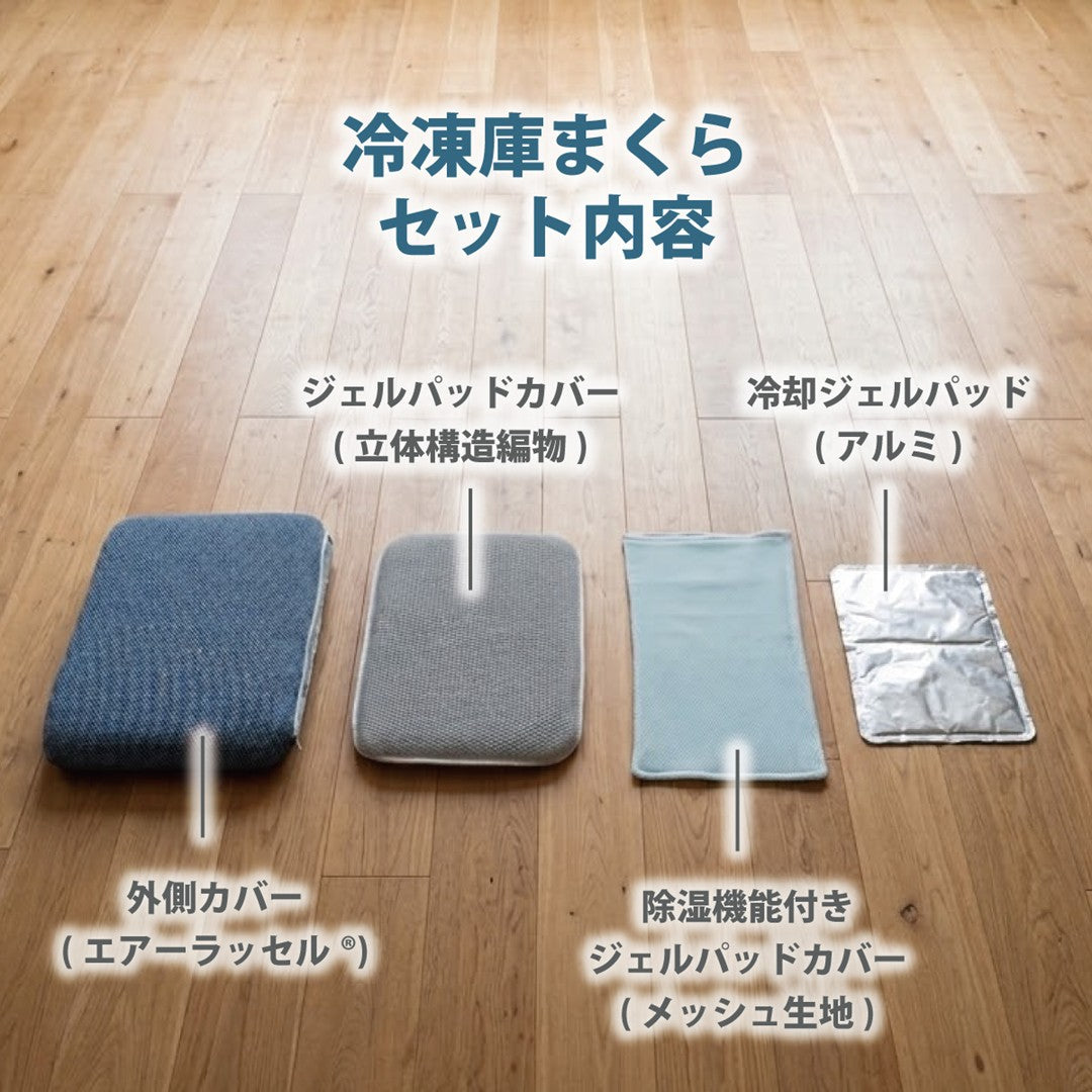 冷凍庫まくら