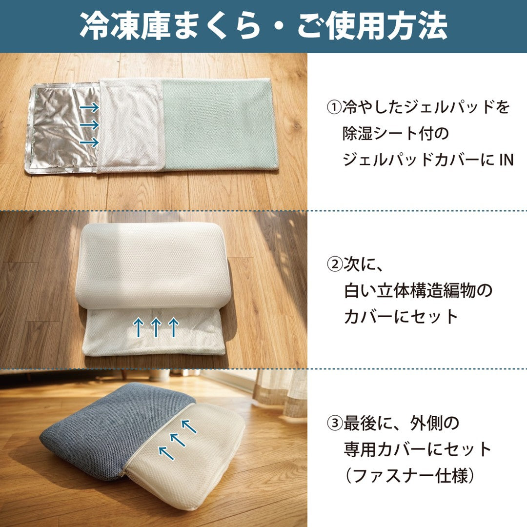 冷凍庫まくら