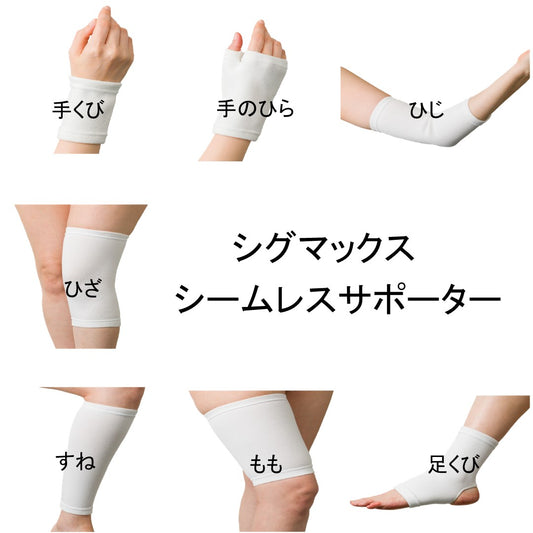 【シグマックス】シームレスサポーター