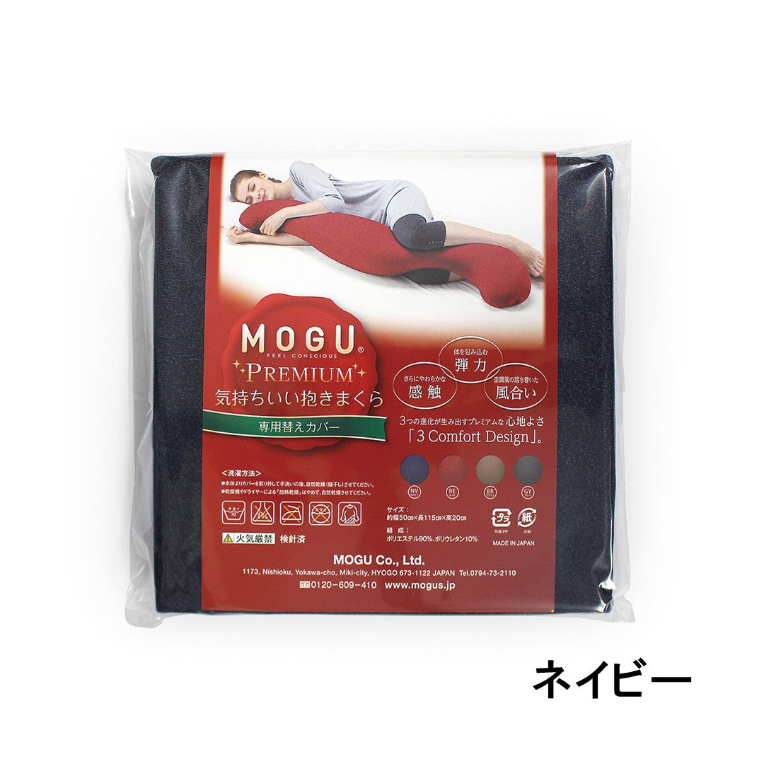 MOGU® プレミアム気持ちいい抱きまくら 専用カバー