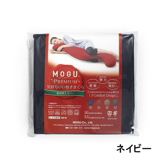 MOGU® プレミアム気持ちいい抱きまくら 専用カバー