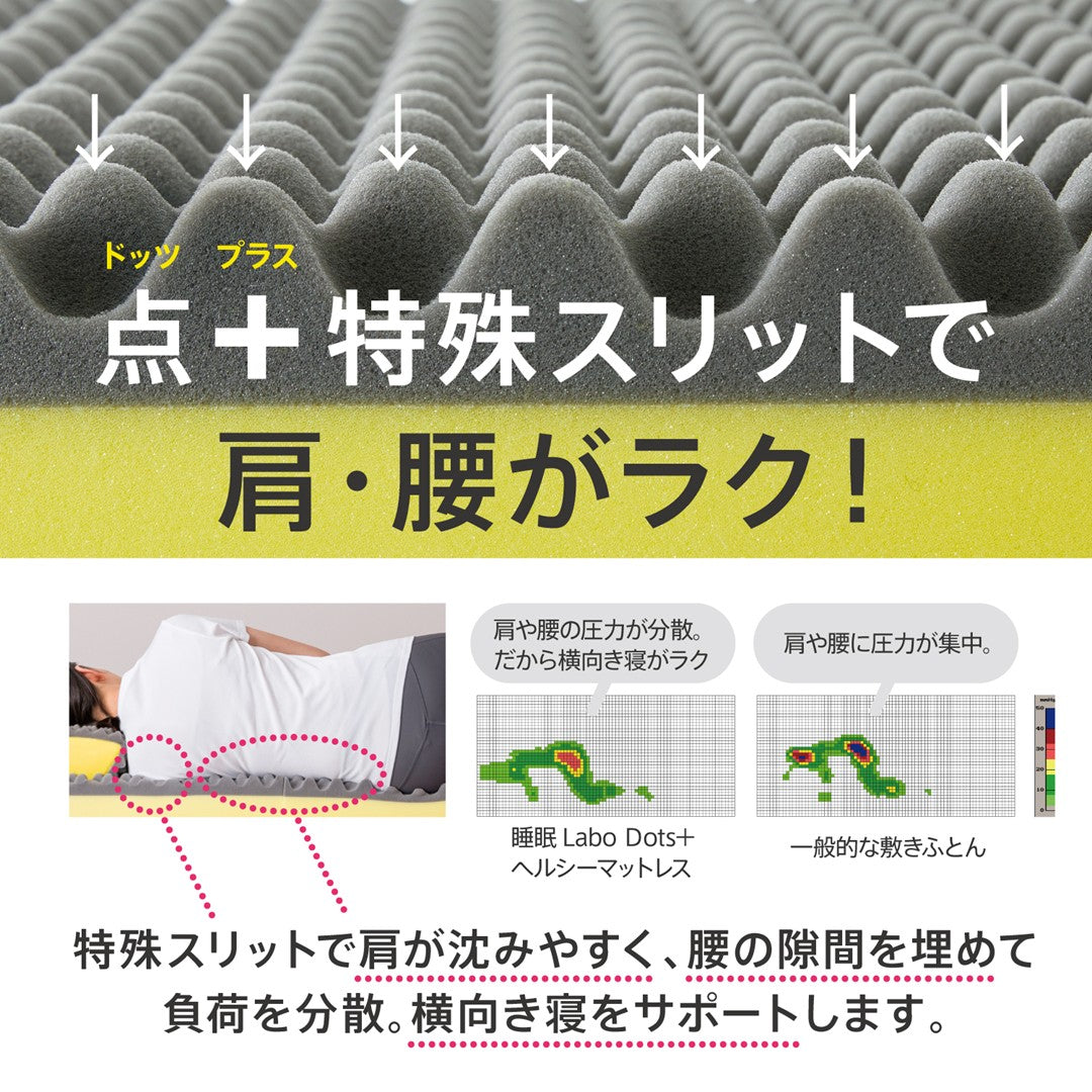 Dots Plusヘルシーマットレス