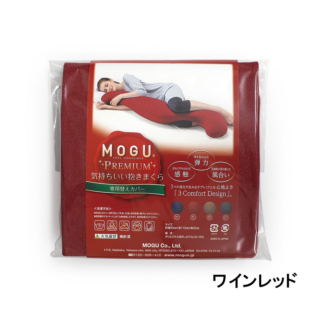 MOGU® プレミアム気持ちいい抱きまくら 専用カバー
