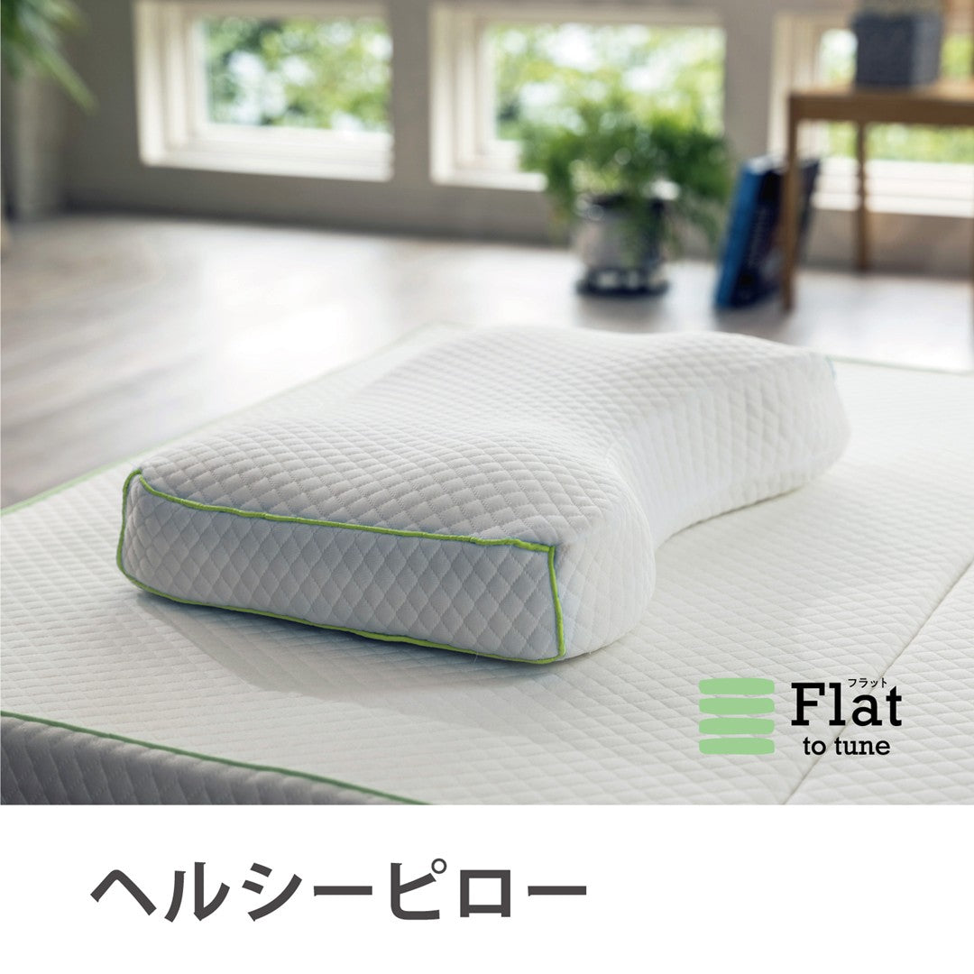 Flatヘルシーピロー