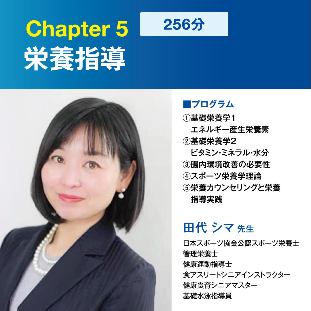 Chapter5_栄養指導(bonnbone Campusコンテンツ)