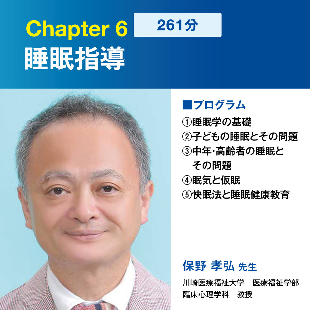 Chapter6_睡眠指導(bonnbone Campusコンテンツ)