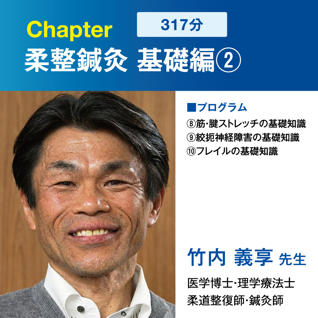 Chapter_柔整鍼灸 基礎編2(bonnbone Campusコンテンツ)