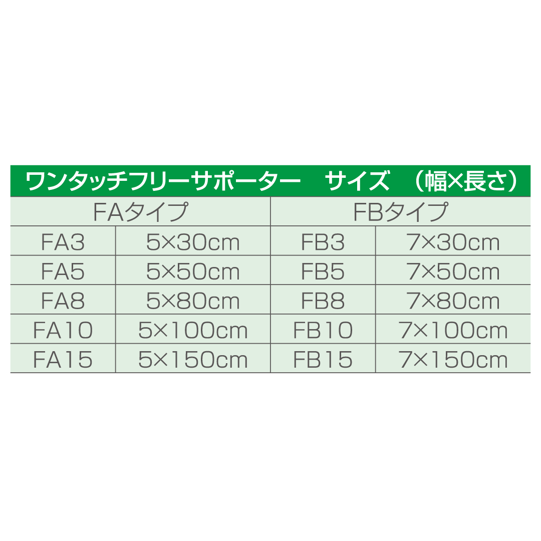 (リニューアル前)ワンタッチ フリーサポーター