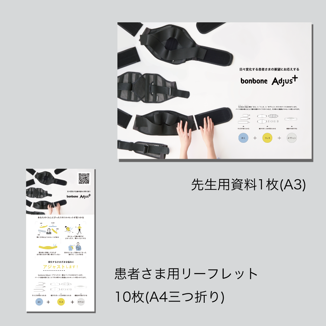 bonboneAdjust腰　コンプリートセット