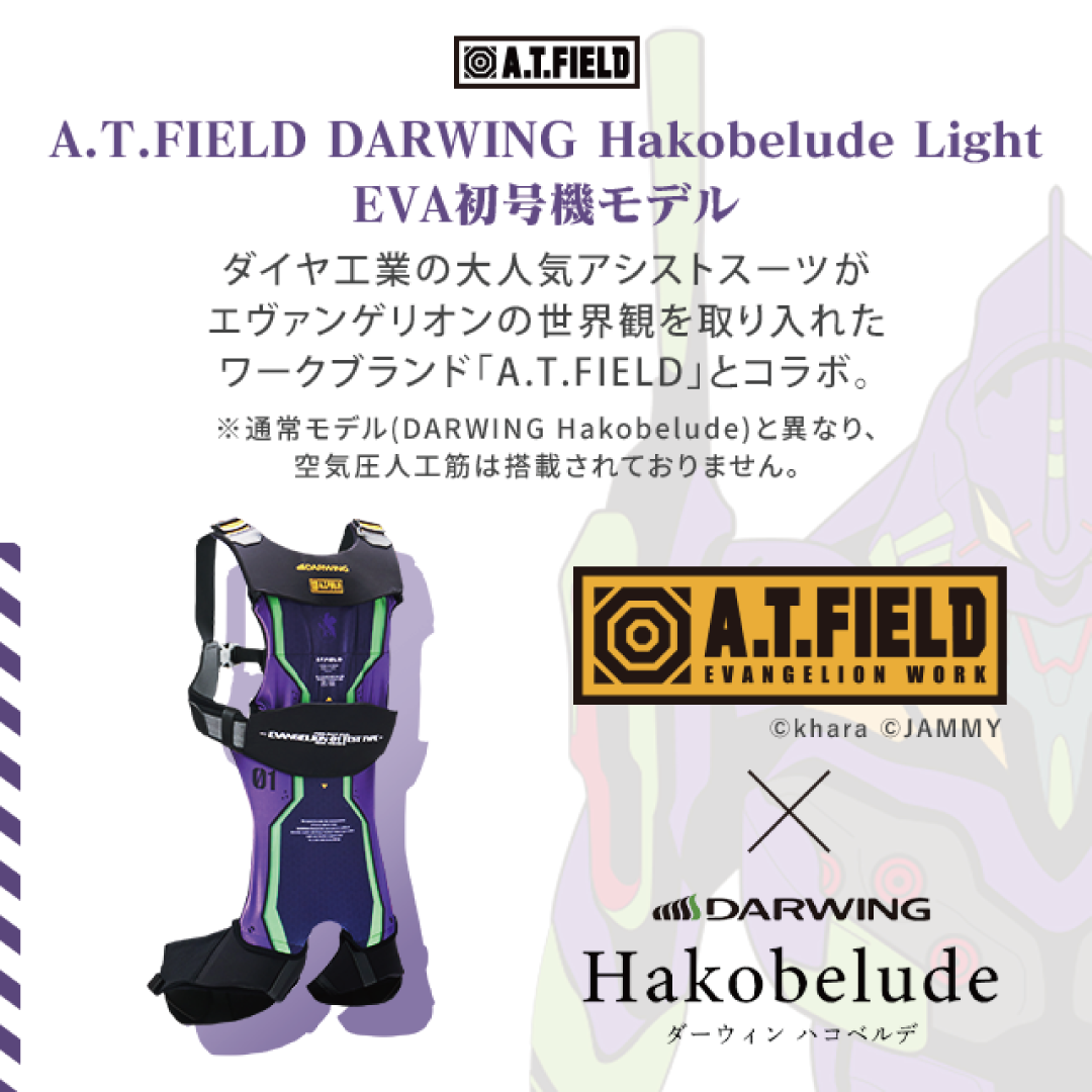 A.T.FIELD DARWING Hakobelude Light EVA初号機モデル