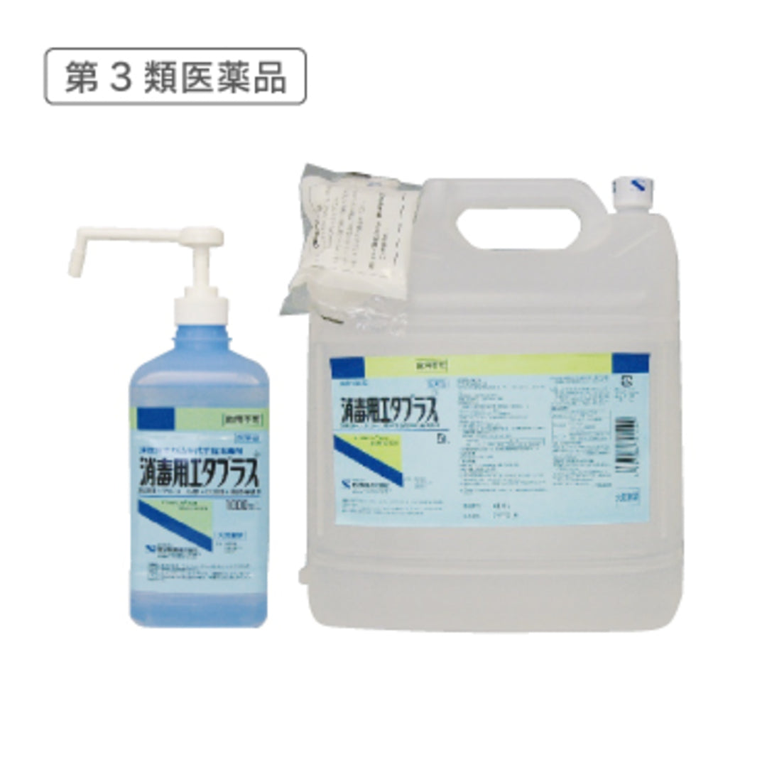 消毒用エタプラス®