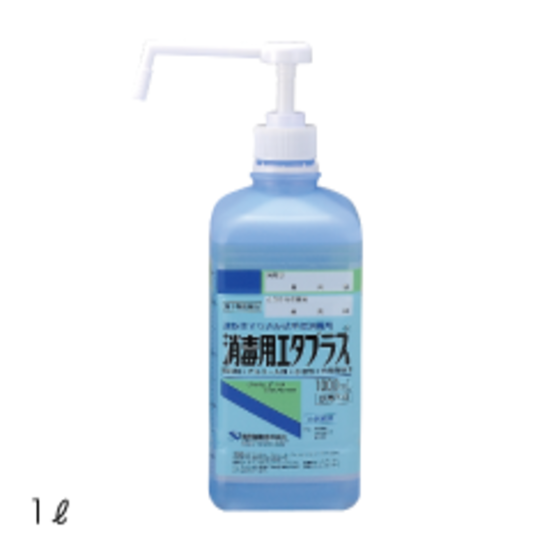 消毒用エタプラス®