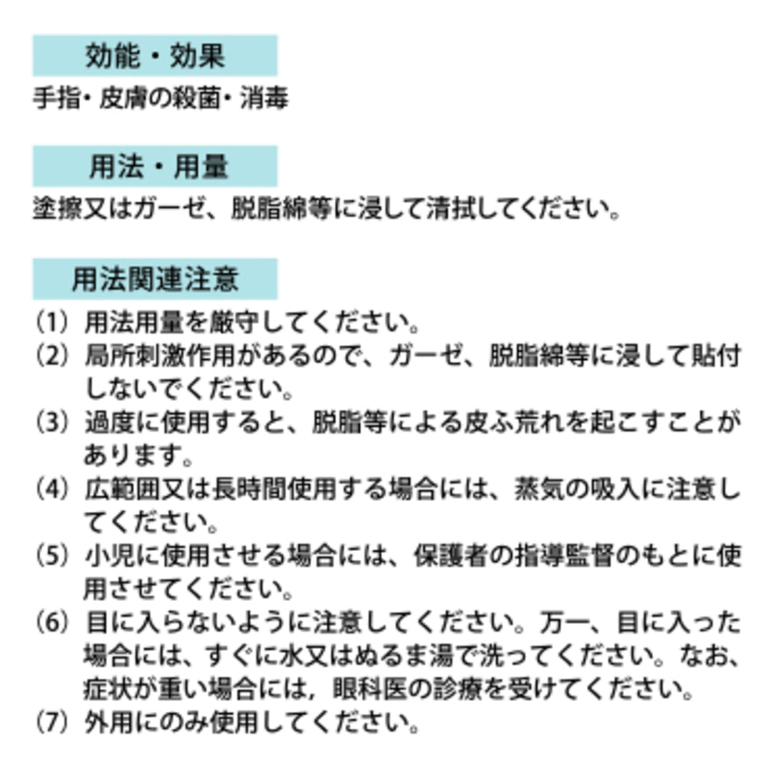 消毒用エタプラス®