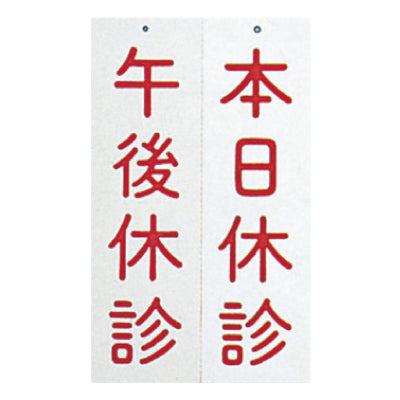 吊下げ表示板(両面式)