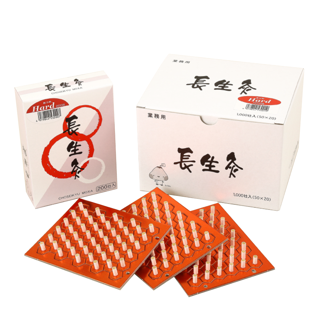 長生灸ハード