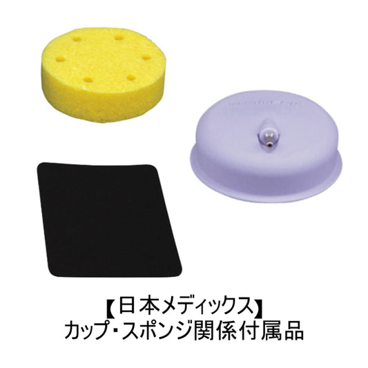 【日本メディックス】カップ・スポンジ関係付属品