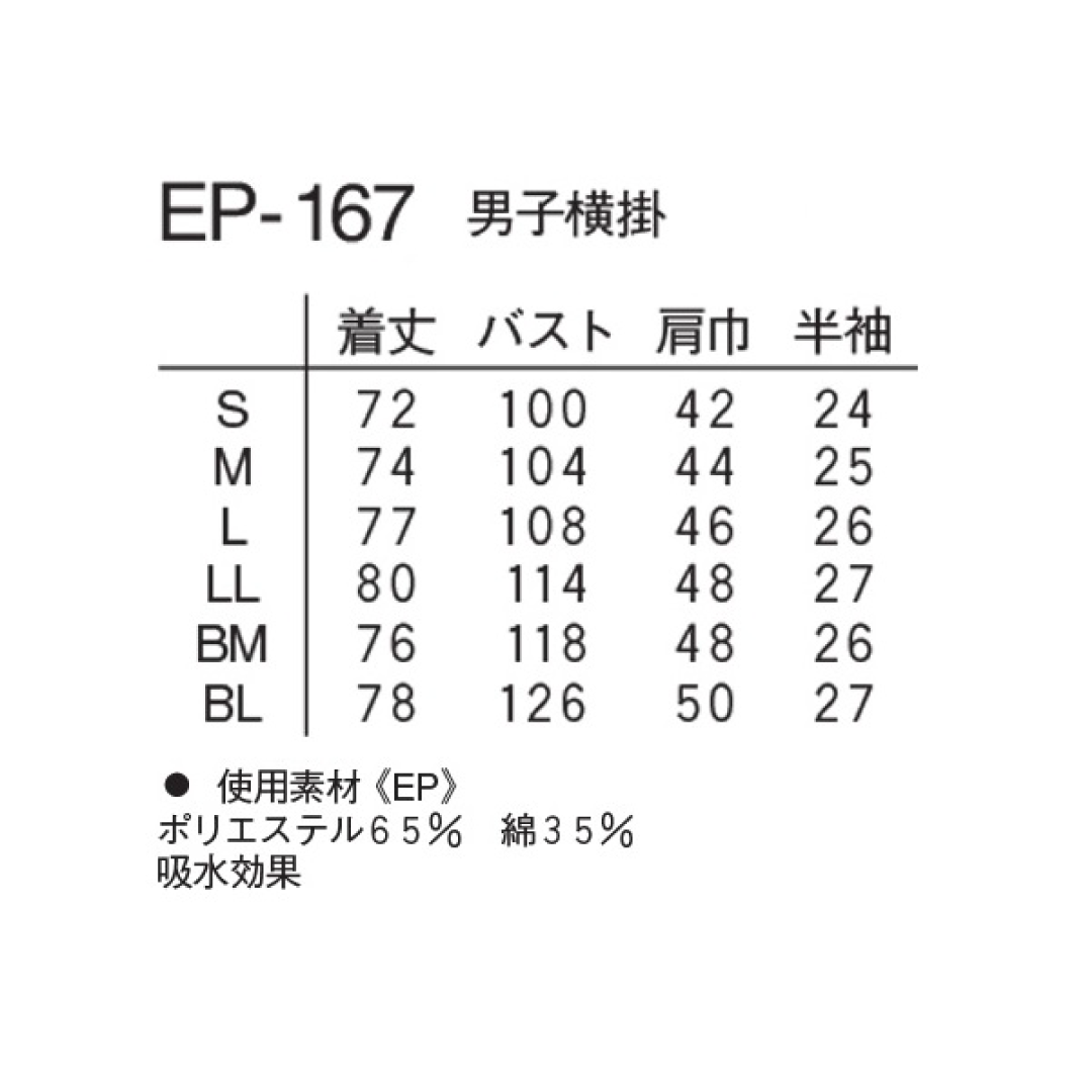 男子横掛半袖【EP-167】