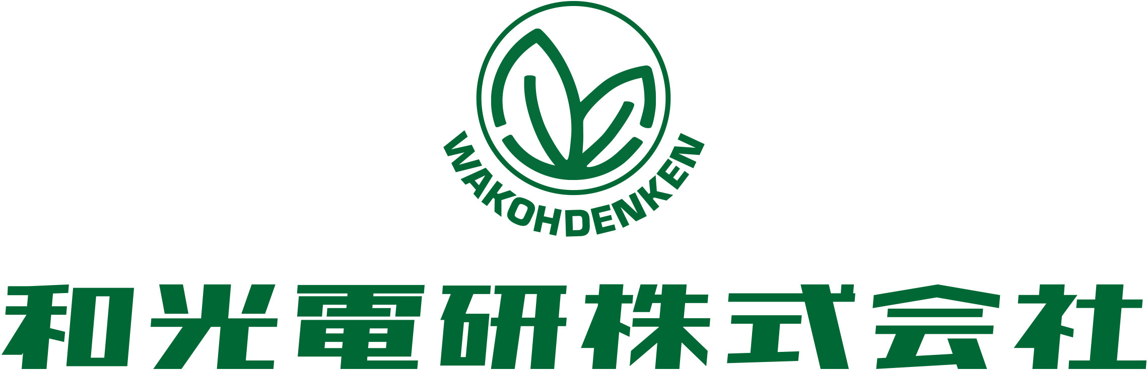 和光電研