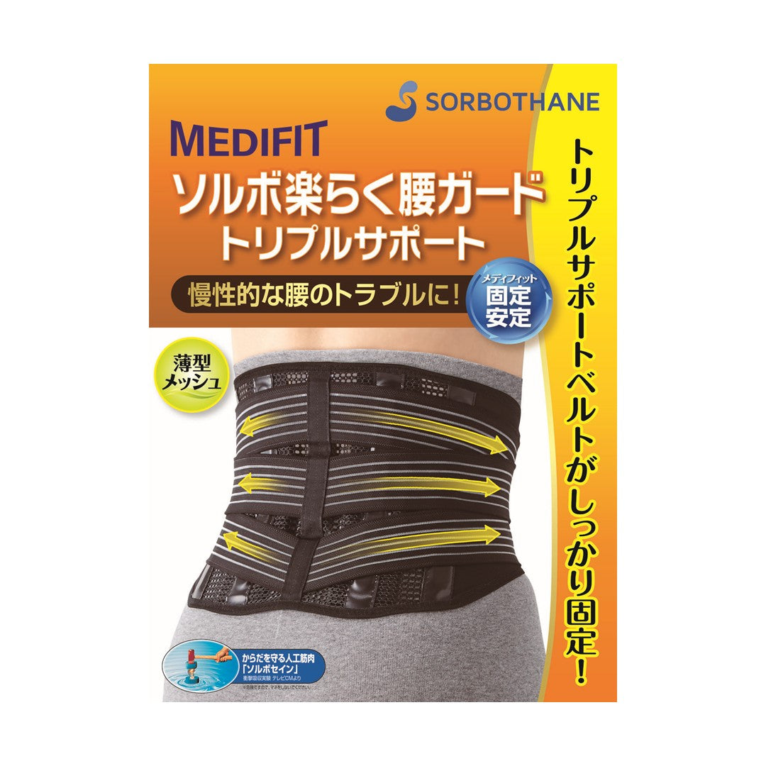 ソルボ楽らく腰ガード　トリプルサポート