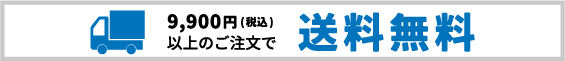 9,900円 (税込)以上のご注文で送料無料